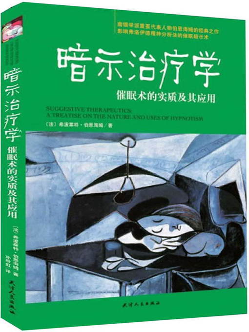Title details for 暗示治疗学 by (法)伯恩海姆 - Available